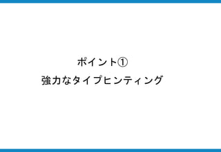 ポイント①
強力なタイプヒンティング
 