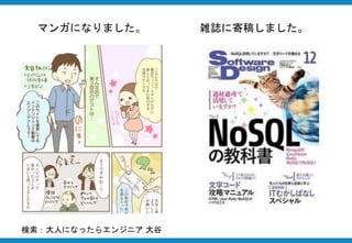 マンガになりました。 雑誌に寄稿しました。
検索：大人になったらエンジニア 大谷
 