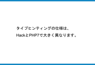 タイプヒンティングの仕様は、
HackとPHP7で大きく異なります。
 