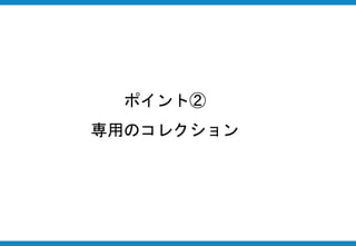 ポイント②
専用のコレクション
 