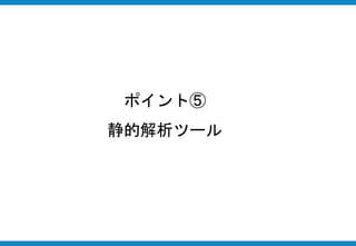 ポイント⑤
静的解析ツール
 