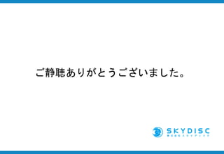 ご静聴ありがとうございました。
 