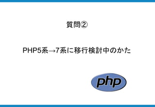 ・Facebookの作ったPHP実行環境。
・PHPをバイトコードに変換して高速化。
・JavaでいうJVMのような役割。
HHVMとは
 
