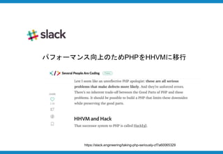 Hack/HHVMの最新事情とメイン言語に採用した理由 Slide 68