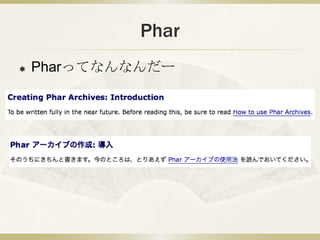 Phar
   Pharってなんなんだー
 