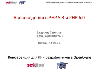 Нововведения в PHP 5.3 и PHP 6.0  Владимир Савенков Ведущий разработчик Компания Softline 