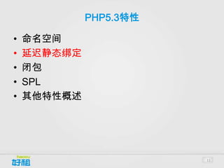 PHP5.3特性

•   命名空间
•   延迟静态绑定
•   闭包
•   SPL
•   其他特性概述




                        11
 