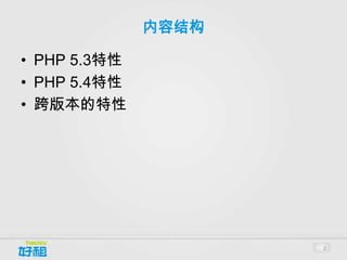 内容结构

• PHP 5.3特性
• PHP 5.4特性
• 跨版本的特性




                     2
 