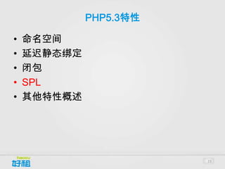 PHP5.3特性

•   命名空间
•   延迟静态绑定
•   闭包
•   SPL
•   其他特性概述




                        23
 