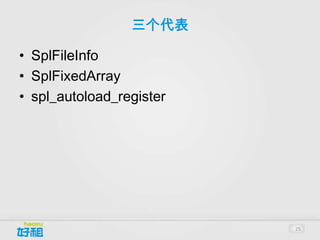 三个代表

• SplFileInfo
• SplFixedArray
• spl_autoload_register




                          25
 