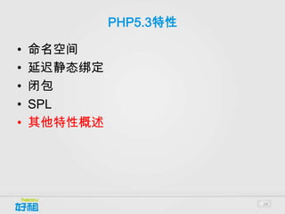 PHP5.3特性

•   命名空间
•   延迟静态绑定
•   闭包
•   SPL
•   其他特性概述




                        29
 