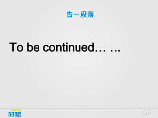 告一段落



To be continued… …




                     31
 