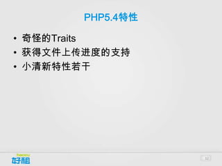PHP5.4特性

• 奇怪的Traits
• 获得文件上传进度的支持
• 小清新特性若干




                  32
 