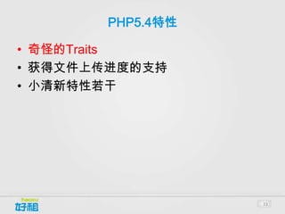 PHP5.4特性

• 奇怪的Traits
• 获得文件上传进度的支持
• 小清新特性若干




                  33
 