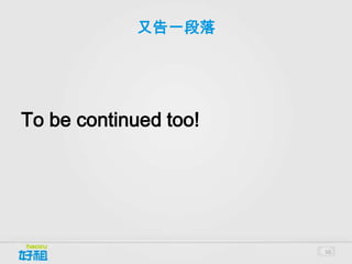 又告一段落




To be continued too!




                       50
 