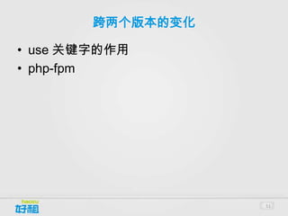 跨两个版本的变化

• use 关键字的作用
• php-fpm




                   51
 