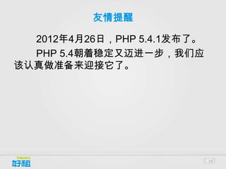 友情提醒

  2012年4月26日，PHP 5.4.1发布了。
  PHP 5.4朝着稳定又迈进一步，我们应
该认真做准备来迎接它了。




                             54
 