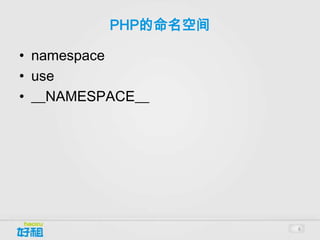 PHP的命名空间

• namespace
• use
• __NAMESPACE__




                     6
 