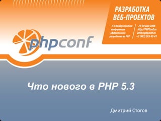 Что нового в  PHP 5.3 Дмитрий Стогов 