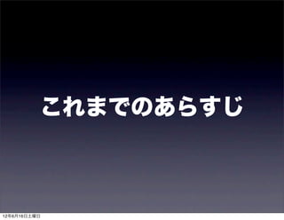 これまでのあらすじ



12年6月16日土曜日
 