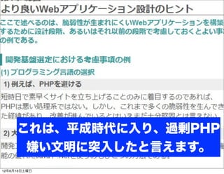 これは、平成時代に入り、過剰PHP
      嫌い文明に突入したと言えます。
12年6月16日土曜日
 