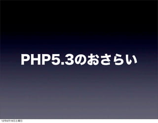 PHP5.3のおさらい



12年6月16日土曜日
 
