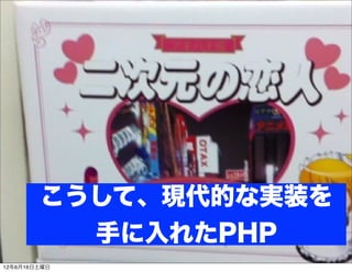 こうして、現代的な実装を
              手に入れたPHP
12年6月16日土曜日
 