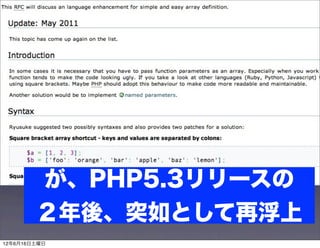 が、PHP5.3リリースの
        ２年後、突如として再浮上
12年6月16日土曜日
 