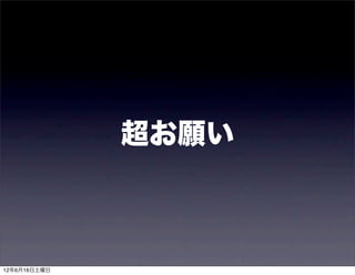 超お願い



12年6月16日土曜日
 