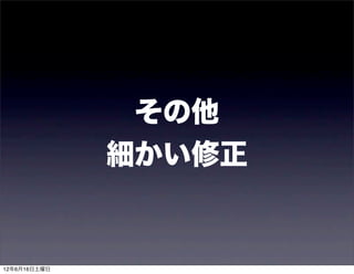 その他
              細かい修正


12年6月16日土曜日
 