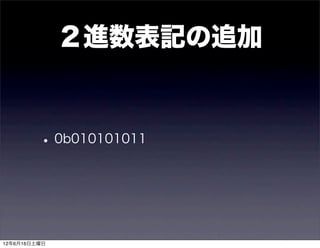 ２進数表記の追加


         • 0b010101011



12年6月16日土曜日
 