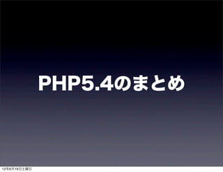 PHP5.4のまとめ



12年6月16日土曜日
 