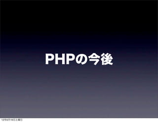 PHPの今後



12年6月16日土曜日
 