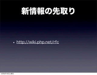 新情報の先取り


         • http://wiki.php.net/rfc



12年6月16日土曜日
 