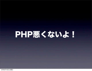 PHP悪くないよ！



12年6月16日土曜日
 