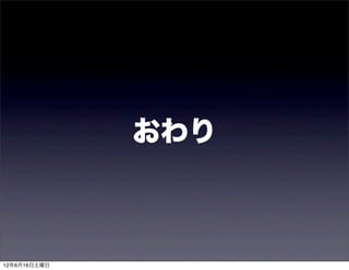 おわり



12年6月16日土曜日
 