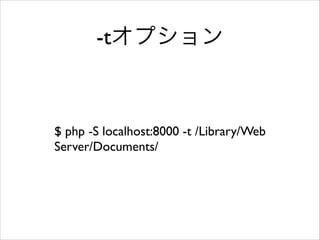 -tץ

$ php -S localhost:8000 -t /Library/Web
Server/Documents/

 
