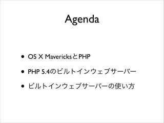 Agenda
? OS X MavericksPHP	

? PHP 5.4Υӥȥ󥦥֥`Щ`	

? ӥȥ󥦥֥`Щ`ʹ

 