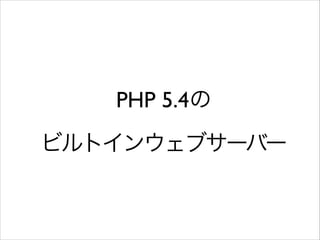 PHP 5.4	

ӥȥ󥦥֥`Щ`

 