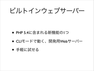 ӥȥ󥦥֥`Щ`
? PHP 5.4˺ޤCܤ1	

? CLI`ɤǄӤ_kWeb`Щ`	

? Xԇ

 