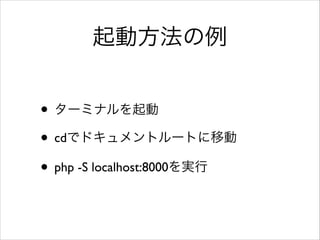 ӷ
? `ߥʥ	

? cdǥɥȥ`ȤƄ	

? php -S localhost:8000g

 