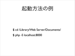 ӷ

$ cd /Library/Web Server/Documents/	

$ php -S localhost:8000

 