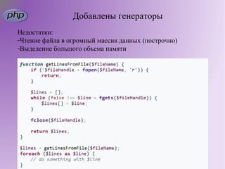 Добавлены генераторы
Недостатки:
-Чтение файла в огромный массив данных (построчно)
-Выделение большого обьема памяти
 