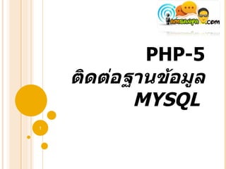 PHP-5 ติดต่อฐานข้อมูล  MYSQL   