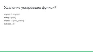 Удаление устаревших функций
mysql -> mysqli
ereg ->preg
mssql -> pdo_mssql
sybase_ct
 