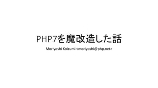 PHP7を魔改造した話
Moriyoshi Koizumi <moriyoshi@php.net>
 