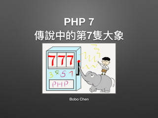 PHP 7
7
Bobo Chen
 