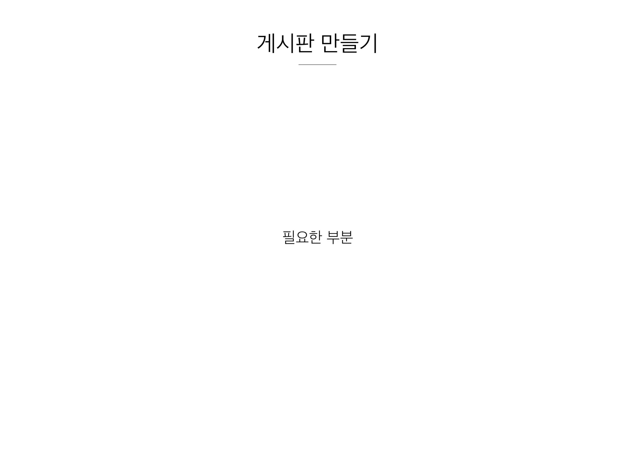 게시판 만들기
필요한 부분
 