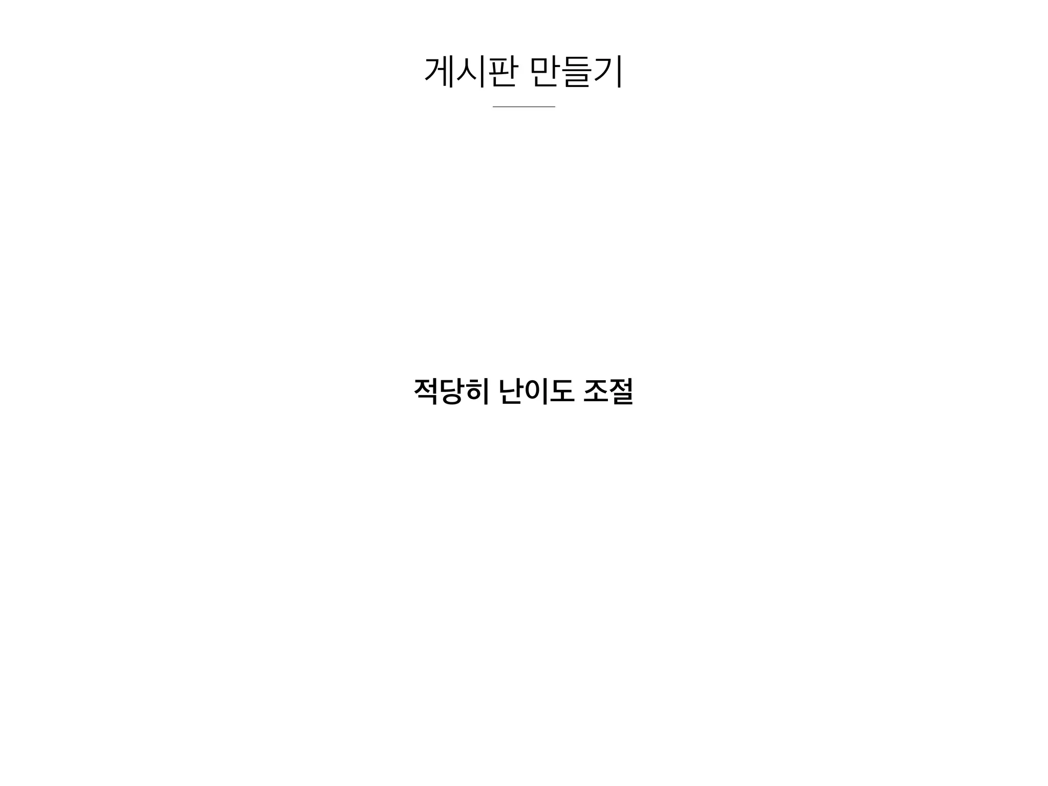 적당히 난이도 조절
게시판 만들기
 