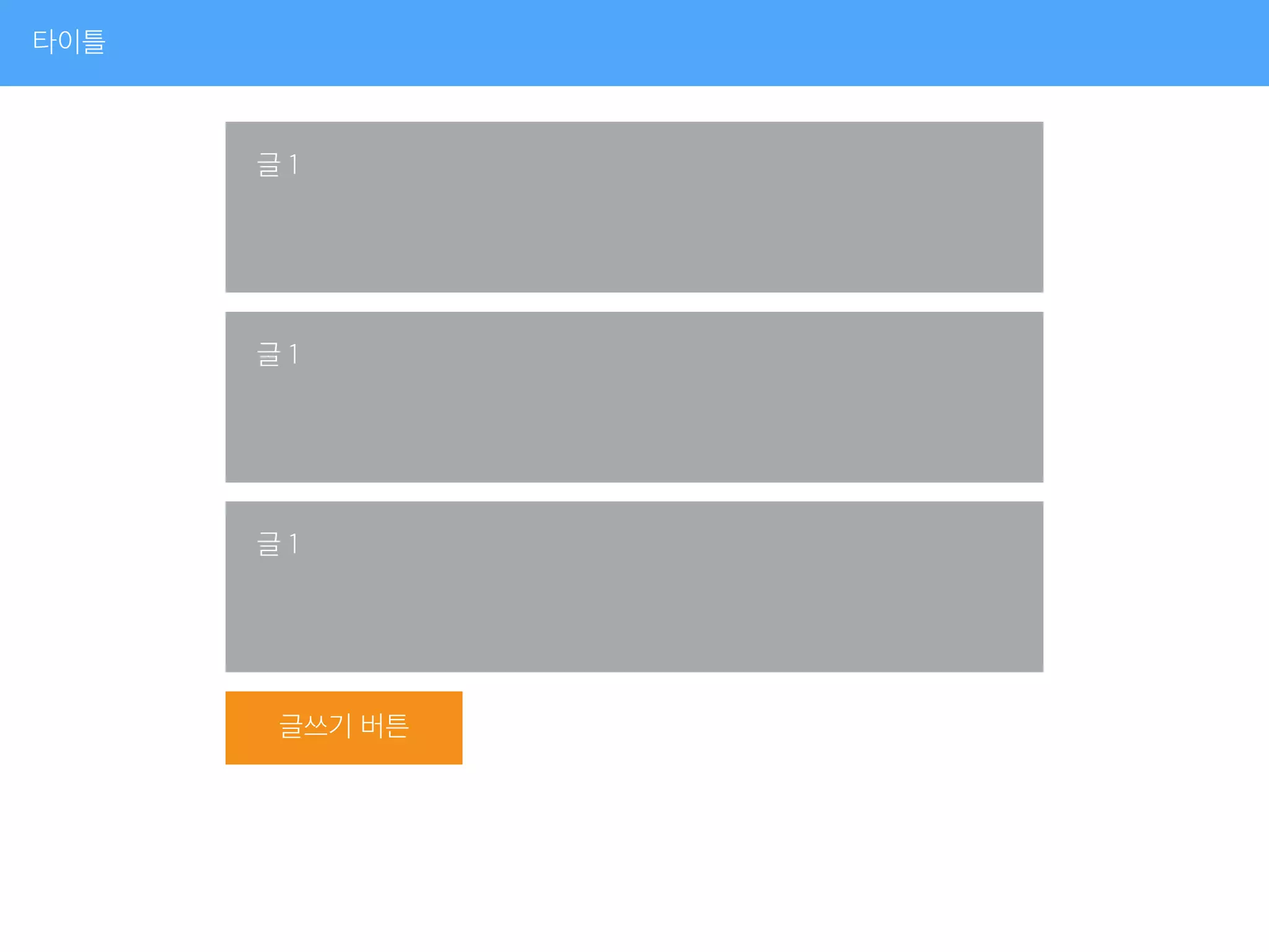타이틀
글 1
글 1
글 1
글쓰기 버튼
 